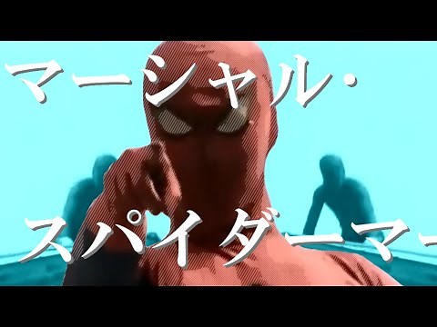 マーシャル・スパイダーマー