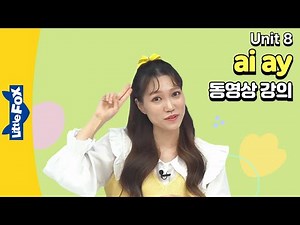 장모음 ai ay 소리와 단어 읽기를 배우는 동영상 강의 | 파닉스 웍스 | Phonics Works | 리틀팍스