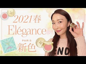【2021春コスメ】エレガンス新作全てレビュー！【デパコス】Elegance/レヨンジュレアイズN