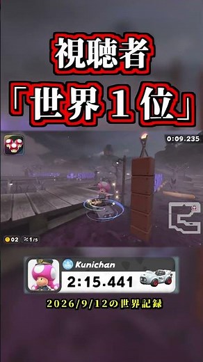 Viewer: "I got 1st place in the world!" ← That's insane lol #MarioKartWorld #TimeAttack #NISC #Sh...