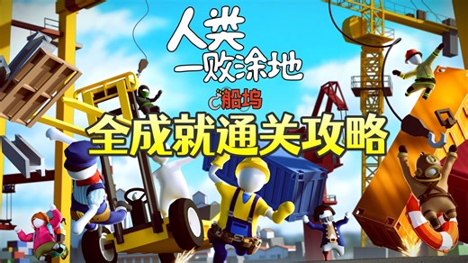 人类一败涂地新图「船坞」正常通关攻略+全成就+彩蛋