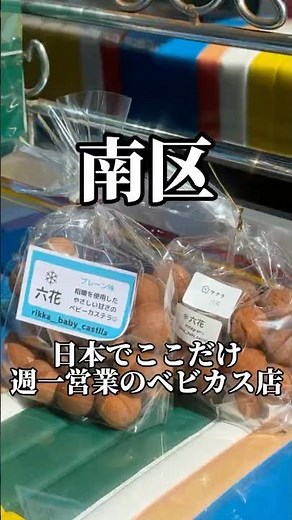 The only baby castella shop in Japan that's only open once a week: Baby Castella Rokka #NagoyaGou...