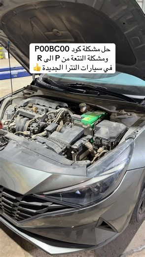 النترا 2022 ومشكلة لمبة المكينة ولمبة الانزلاق ونتعة القير من P الى R بسبب البوابة وكود P00BC00: Mass or Volume Air Flow (MAF)