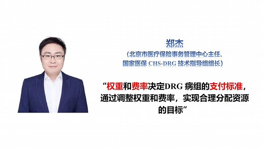 国家医保DRG技术指导组组长郑杰：权重和费率决定DRG病组的支付标准