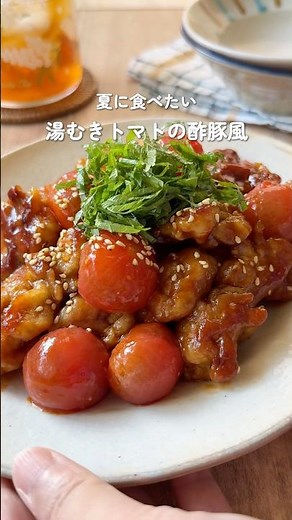食材２つで簡単！夏におすすめ【豚こまと湯むきトマトの酢豚風】 #簡単レシピ #料理 #ミニトマト #酢豚
