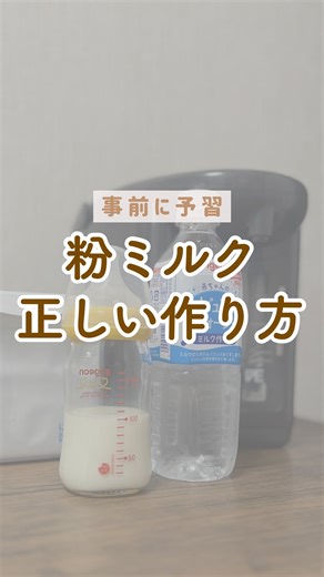 おいぴー⌇赤ちゃんを迎える準備𓎤𓅮 on Instagram: "【正しいミルクの作り方】 こんばんは！おいぴーです☘️ 今日は正しいミルクの作り方です🙋‍♀️ 病院ではさらっとしか教えてもらえなかったり、ミルクを作ってもらってたから作り方知らない！なんてことも！ 退院したら「どうやるんだっけ？」ってならないように事前に予習してパパにも伝えてね◎ 1.消毒済みの哺乳瓶に粉ミルクを入れる →粉ミルクは付属のスプーンですりきり1杯ずつ入れてね！多かったり薄かったりすると赤ちゃんに負担になるよ😢 2.70℃以上のお湯を出来上がりの半分よりも少し多めに入れる →ミルクを殺菌するためにお湯は必ず一度沸騰させてね 3.円を描くように溶かして、しっかり溶けているか確認 →哺乳瓶を縦に振ると泡立っちゃうよ！底に粉が残ってることがあるからしっかり確認してね⚡️ 4.残りのお湯をできあがり量まで入れて混ぜたら流水で冷ます →1人目の時は湯冷まし（沸騰したお湯を冷まして保存したもの）を毎朝用意してたんだけど手間だったから赤ちゃん用の純粋のペットボトルを買ってるよ🫣 ウォーターサーバーがある家はお湯