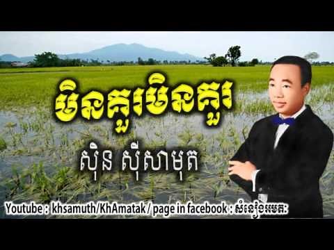 Sin sisamuth song - min kour min kour - មិនគួរមិនគួរ - ស៊ិន ស៊ីសាមុត - the best sin sisamuth song