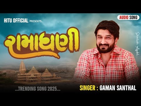 રામાધણી | Gaman Santhal | New Trending Program Song 2025 | #Trending2025