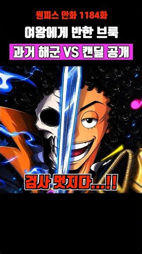 (One Piece Chapter 1184 Spoilers) Brook’s Past Feelings for Queen Candy