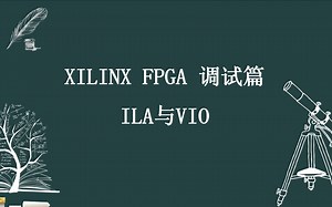 FPGA技巧篇：xilinx硬件调试基础