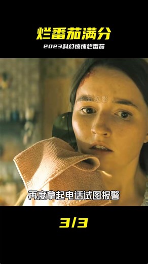 “爛番茄”100%鮮開！2023最新科幻恐怖片《孤立無援》震撼來襲 #烂番茄 #科幻恐怖 #孤立无援 #2023 #电影解说