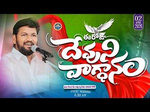 {02-04-2026 } ఈ రోజు దేవుని వాగ్ధానం ll TODAY'S GOD'S PROMISE ll BRO SHALEM RAJU GARU ll