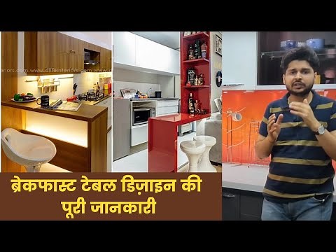 Breakfast Table in Kitchen - Full Information I Modular Kitchen Design ideas I Kitchen Trend 2022