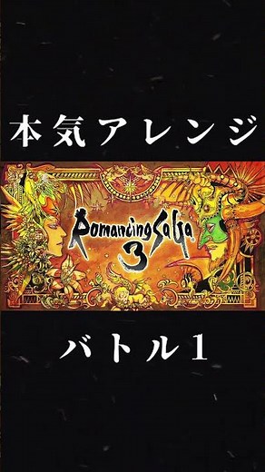 ロマサガ3の戦闘BGMを本気でアレンジしてみた