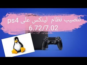 تنصيب نظام linux على جهاز ps4