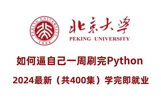 【全400集】目前B站最完整的Python教程，包含所有Python入门学习教程，从0基础到精通，一周搞定！全程干货无废话，允许白嫖！