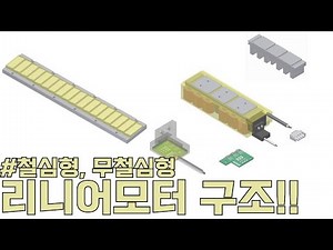 리니어모터 구조와 설명 (철심, 무철심, 모듈)