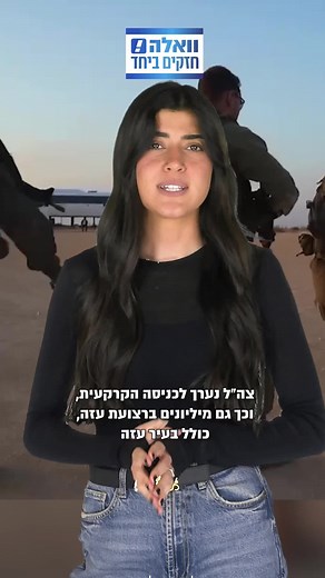 המלחמה בעזה: צה״ל נערך לכניסה קרקעית