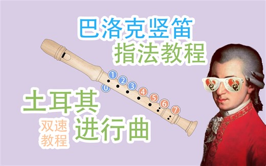 【竖笛教程】土耳其进行曲 – Alla Turca 快慢双速指法详解教程【熊猫教程】