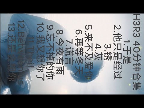 #h3r3经典合集 #40分钟