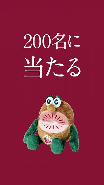 ゼスプリ キウイ WEBCM 2026「ルビーレッド 赤いキウイ解禁」篇 15秒
