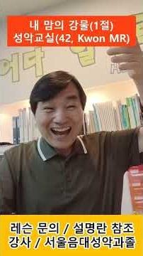 내 맘의 강물(1절) / 성악교실(42, Kwon MR) #발성#고음 #찬송가 #성가대 #성악레슨