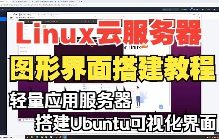 Linux云服务器/轻量应用服务器如何搭建可视化界面？Ubuntu图形界面搭建教程