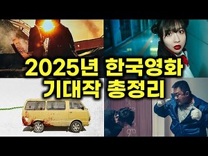 TOP 30 Most Anticipated Korean Movies of 2025