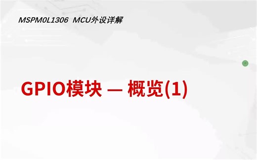 MSPM0L1306 MCU使用入门 - GPIO概述