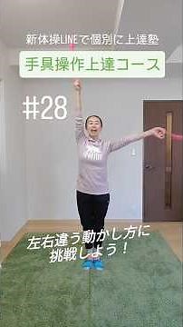 手具操作上達コース28 #新体操 #おうちで #rhythmicgymnastics #rg #うまくなりたい #手具操作 #動ける身体 #LINEで #lineで #個別に #上達塾 #short