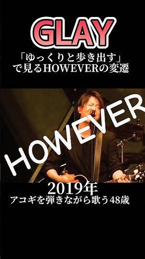 「ゆっくりと歩き出す」で見る GLAY HOWEVERの変遷 1997年から2024年ベルーナドームまで NISSAN,EXPOなど #glay #ライブ #jpop