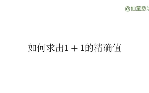 如何计算1+1的精确值?