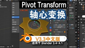 轴心变换（Pivot Transform V3.3）支持Blender 4.0和4.1中文版插件