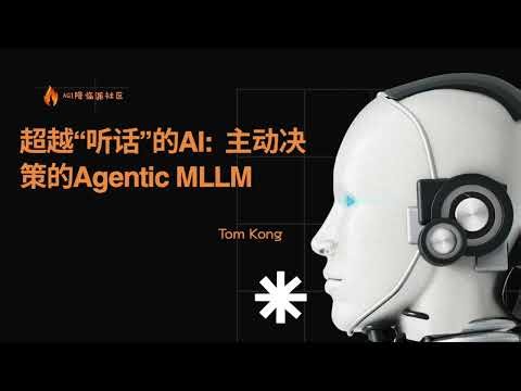 【AI最前沿47】超越“听话”的AI: 主动决策的Agentic MLLM