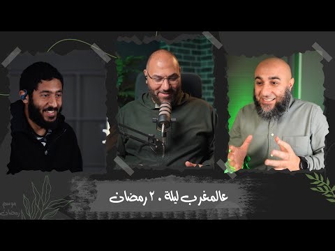 عالمغرب ليلة20 رمضان