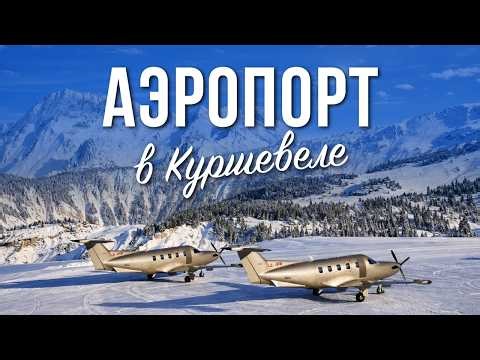 Куршевель 1850 с высоты: Pralong, Cap Horn и легендарный аэропорт