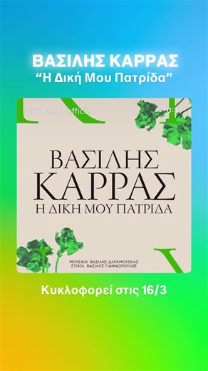 Βασίλης Καρράς - “Η Δική Μου Πατρίδα” 🇬🇷 Στίχοι: Βασίλης Γιαννόπουλος Μουσική: Βασίλης Δαραμουσκας.Το νέο τραγούδι από τον επερχόμενο δίσκο 💿 του αείμνηστου Βασίλη Καρρά με τα ακυκλοφόρητα τραγούδια του, “Η Δική Μου Πατρίδα” θα κυκλοφορήσει στις 16/3 @Minos EMI @χρυσοβαλάντου ειρήνη @Estate Irene