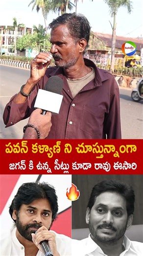 జగన్ కి ఉన్న సీట్లు కూడా రావు ఈసారి 😲 AP Public On #Ysjagan #PawanKalyan #ChandraBabu #NaraLokesh
