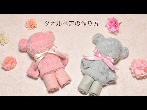 タオルベアの作り方🧸