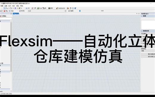 基于Flexsim的自动化立体仓库建模仿真+Flexsim7.5