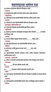maharashtracha bhugol questions | महाराष्ट्राचा भूगोल | police bharti maharashtracha bhugol question