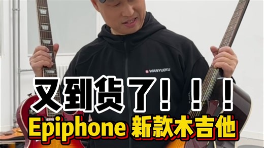 又到货了！Epiphone全新面单民谣吉他上市！ 全新打造的Epiphone Studio 面单系列的BluesKing为什么让小范爱不释手！