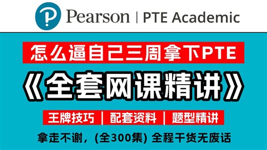 【PTE备考】怎么逼自己三周拿下PTE！B站最新最全的PTE精讲网课教程，包含所有题型精讲，高分模板，做题技巧，全程干货无废话，看完轻松8炸！（附配套材料笔记）