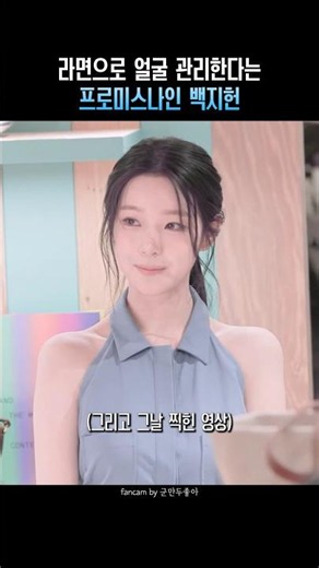 라면으로 얼굴 관리한다는 프로미스나인 백지헌