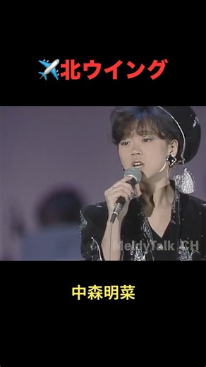 ✈️『北ウイング』中森明菜（黒ドレスver.)＃Shorts ＃中森明菜 #北ウイング ＃歌姫 #昭和歌謡 #明菜 #akina