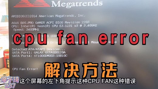 电脑开机提示cpu fan error错误解决方法，台式机和笔记本都适用