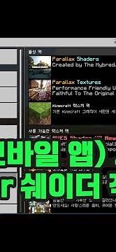 [BE] 지퍼7으로 설명하는 모바일 마인크래프트 애드온/쉐이더 적용법 무조건 적용가능!