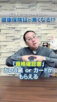 【マイナ保険証】2024/12/2以降の保険診療の受け方 #マイナンバー #健康保険 #保険証