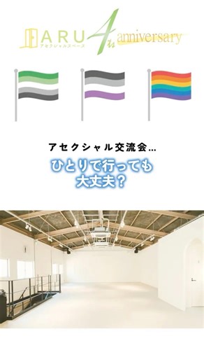 アセクシャル交流会｜ひとり参加は不安…？ #shorts