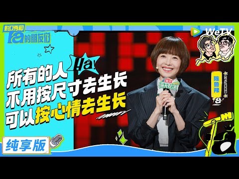 【纯享版】鲁豫纯享：女性喜剧演员一定要扮丑吗 |《脱口秀和Ta的朋友们》Stand-up Comedy 2024 EP3 CLIP